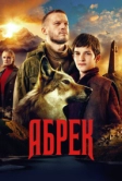 Абрек (2022)