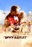 Операция «Мухаббат» (2018)