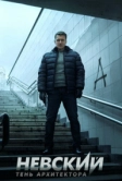 Невский. Тень архитектора (2019)